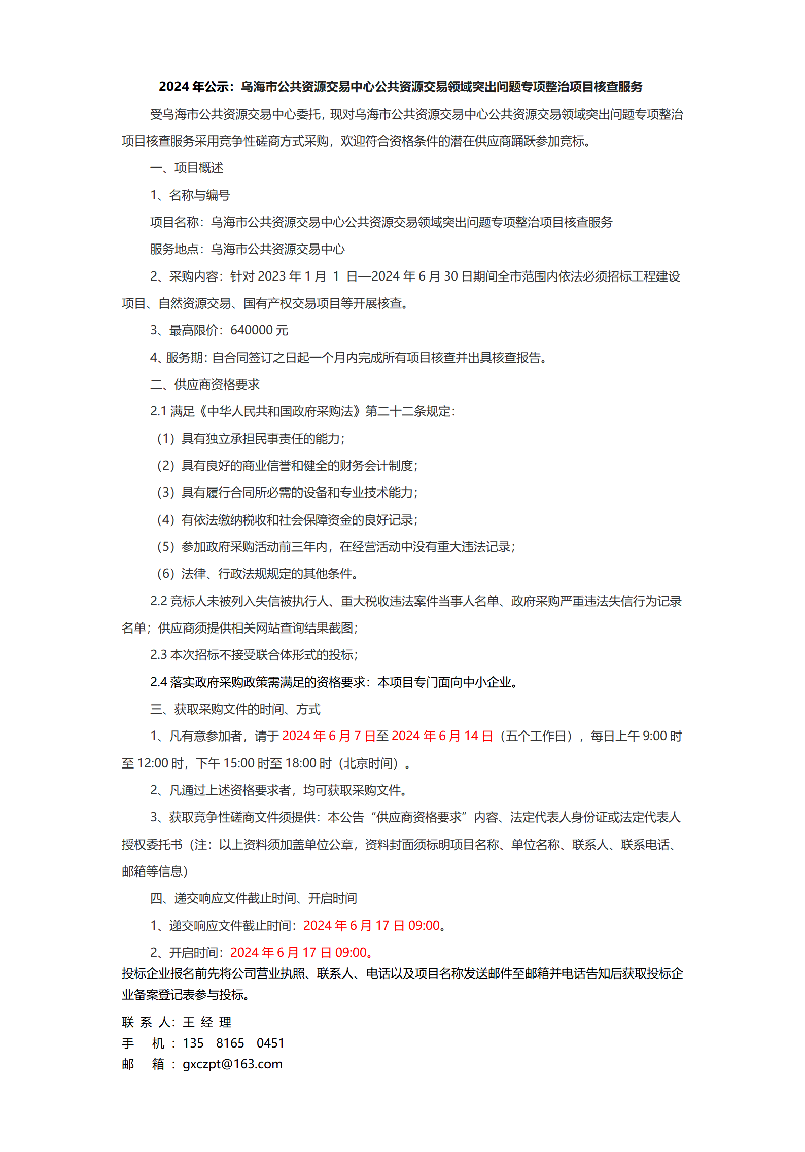 乌海市市国土资源局最新项目