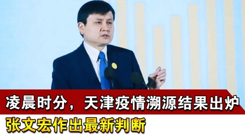 北京疫情张文宏最新研判,坚定信心,科学应对挑战