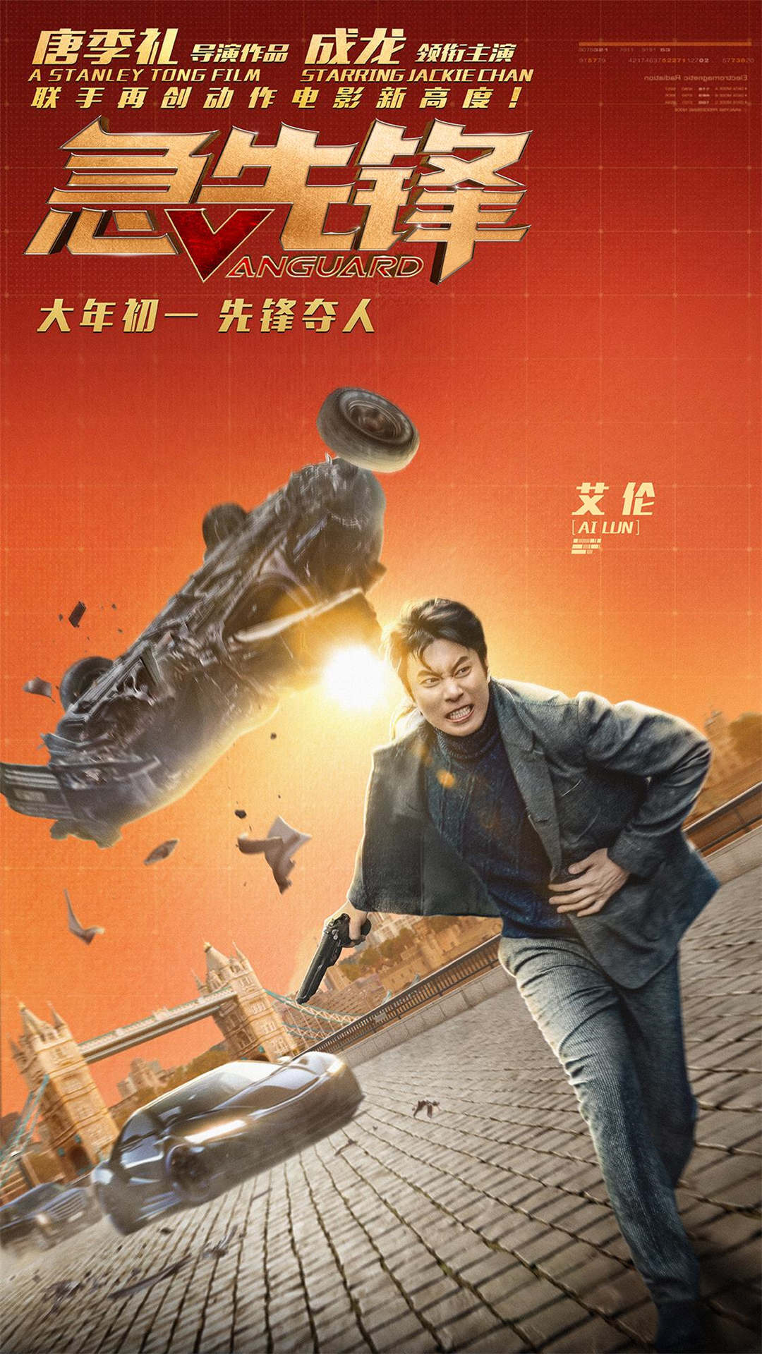 成龙新电影急先锋,超越期待的动作巨献
