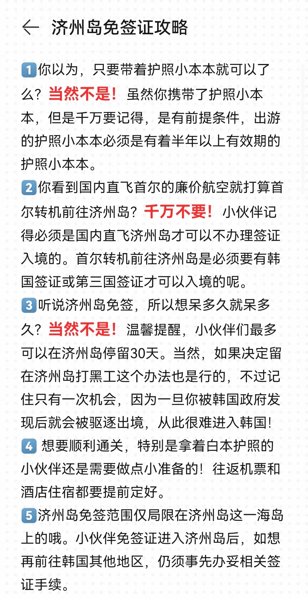 济州岛免签政策解读及旅行体验分享