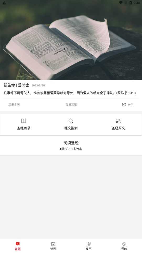 微读圣经hd最新版,创新方式探索圣经真谛