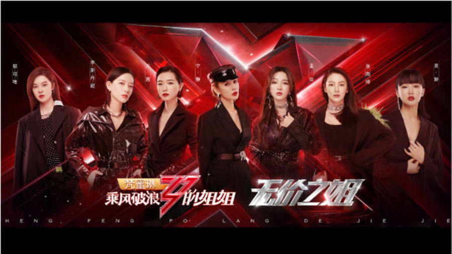 乘风破浪的姐姐成团之夜,女性力量的璀璨重塑