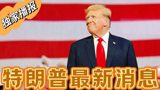 特朗普最新任职动态,重塑美国政治格局的新篇章开启