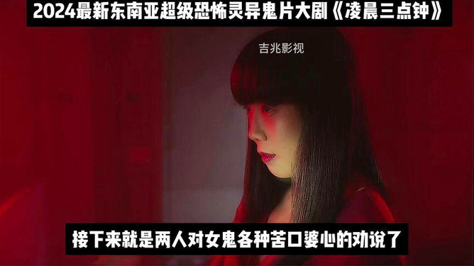 东南亚最新恐怖片的魅力与震撼,惊悚之旅的震撼体验