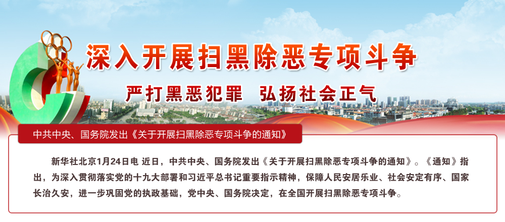 中央扫黑除恶行动持续深化,维护社会和谐稳定最新动态