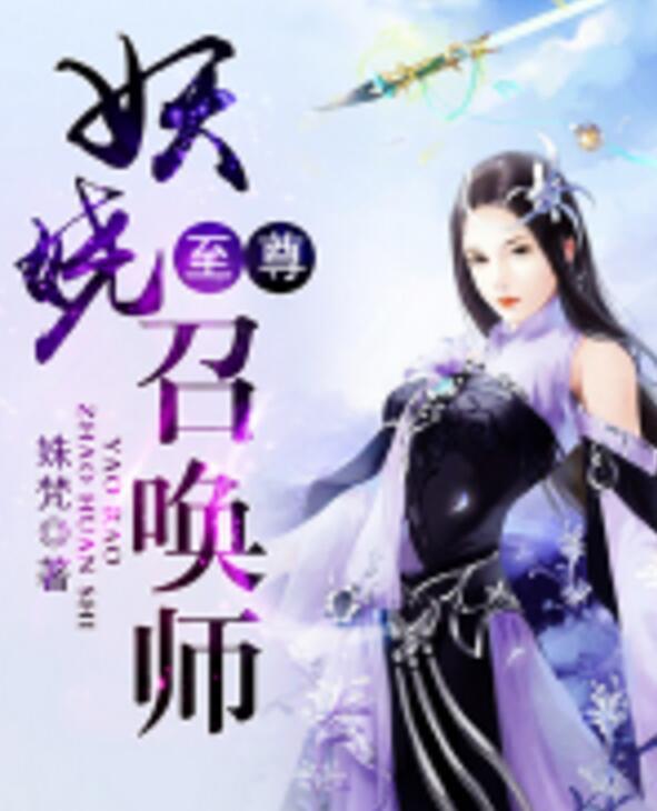 奇幻世界冒险与挑战,妖娆召唤师最新章节更新动态