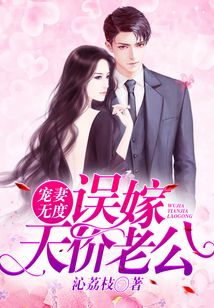 误嫁天价老公,命运交响曲之全新篇章阅读(最新)