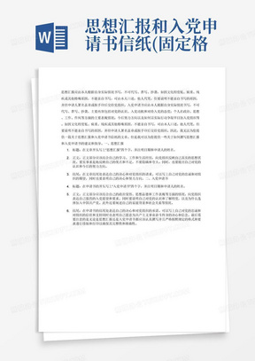 最新入党申请书与思想汇报摘要