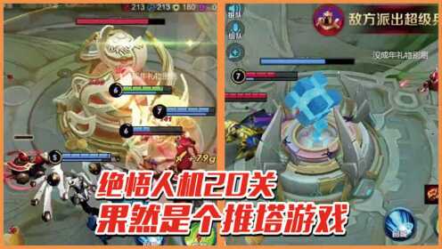 绝悟人机第20关攻略大全,最新指南与技巧分享