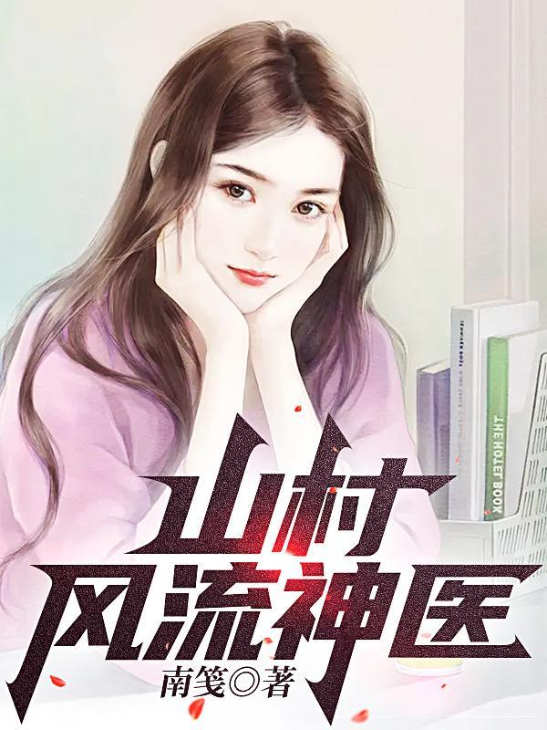 乡村神医张凡,医术传承与乡土情怀的交融最新更新章节揭秘!