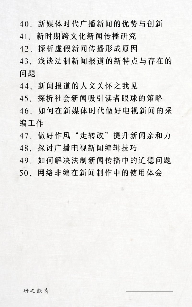 新闻学论文选题最新趋势深度探讨