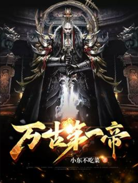 皇权与传奇的交织,万古第一帝最新动态