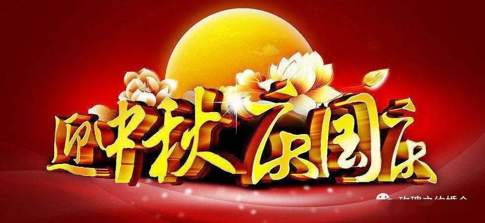 国庆中秋双节同庆,明月之辉下的祝福与喜悦
