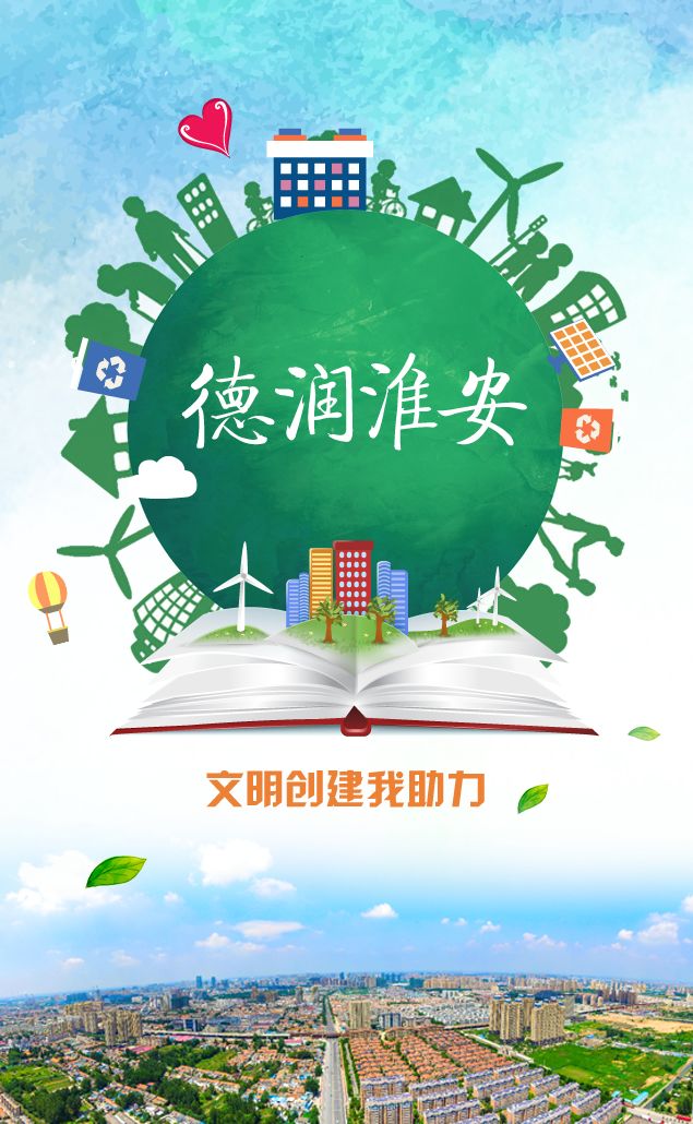 淮安市文明城市建设最新概览