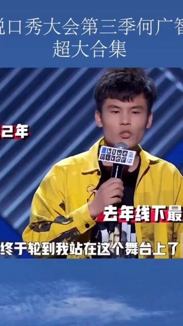 何广智最新脱口秀魅力四射,笑料不断引爆全场!