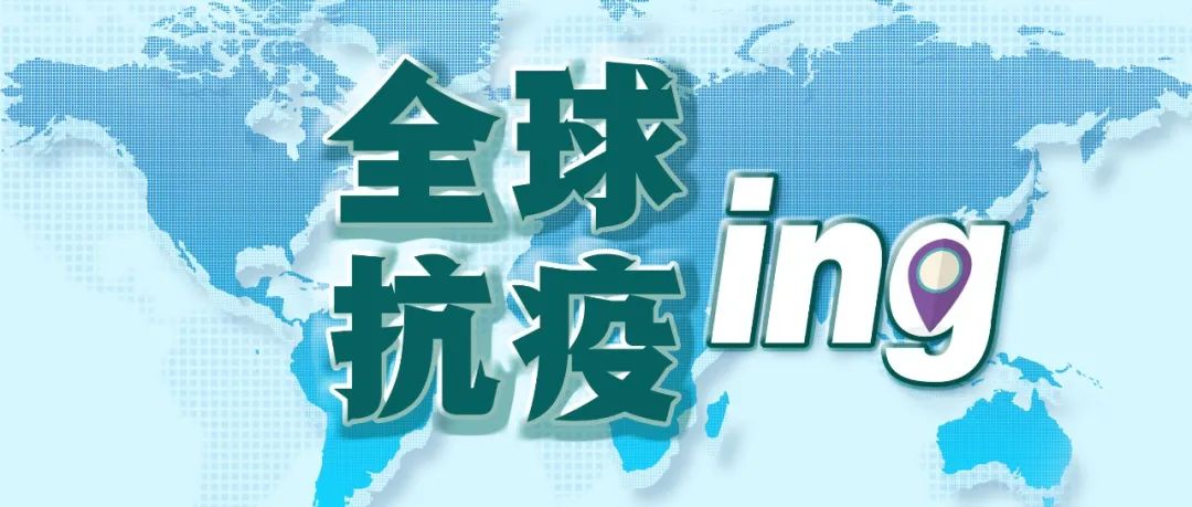 全群疫情最新动态全面解读