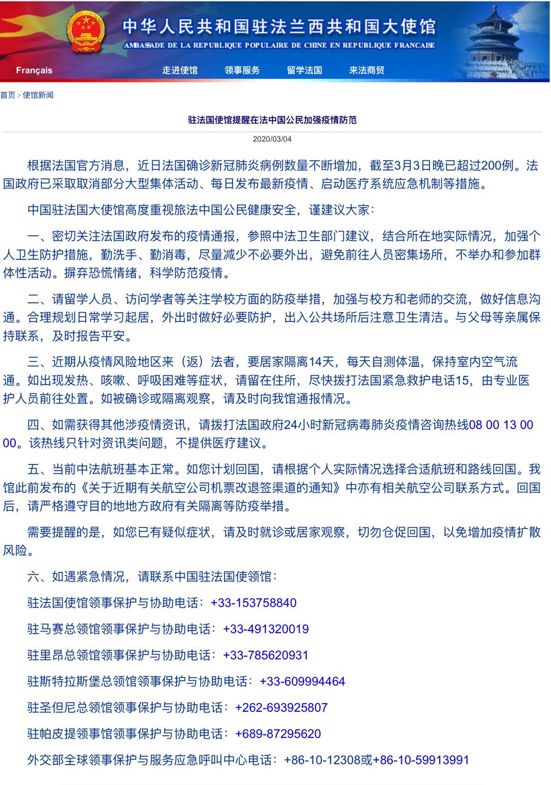 中国驻法大使馆发布最新提示,加强信息沟通,保障安全与权益措施