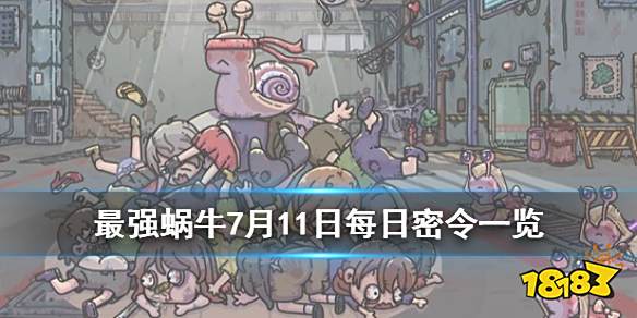 最强蜗牛7月最新密令全解析攻略汇总