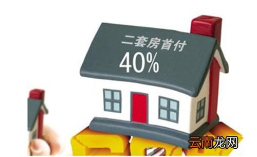 解读最新二套房政策,2019年政策详解
