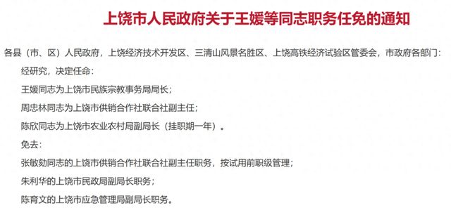 上饶市干部最新任命,开启地方发展新篇章