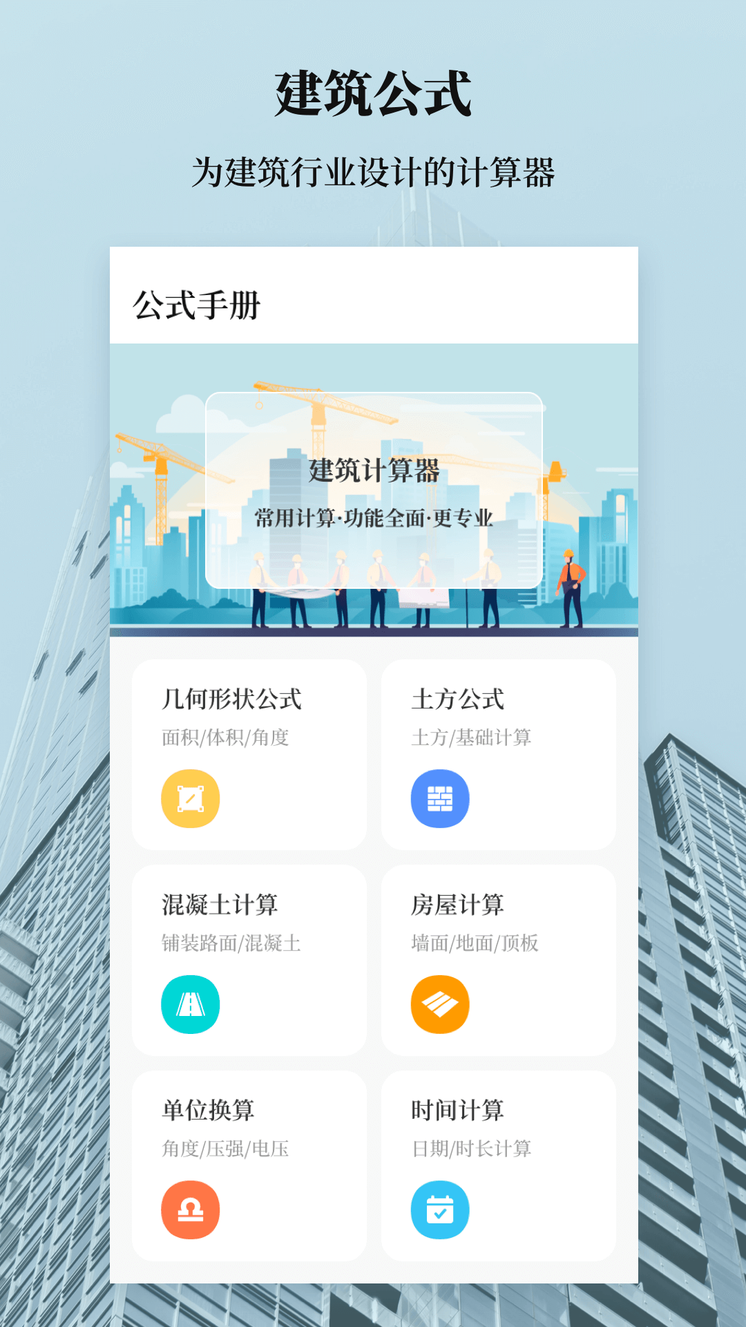 探索建工计算器最新版,功能特点全面解析