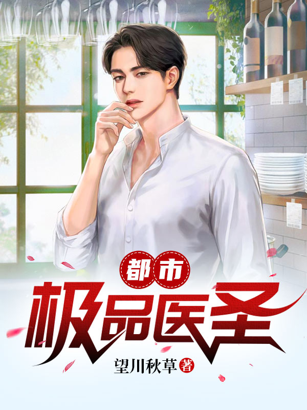 超强医圣林奇,医术巅峰传奇再续