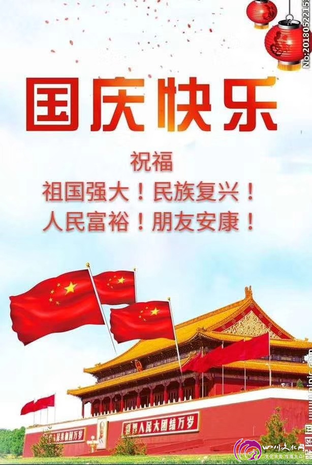国庆祝福语,共庆祖国繁荣昌盛,携手共筑美好未来