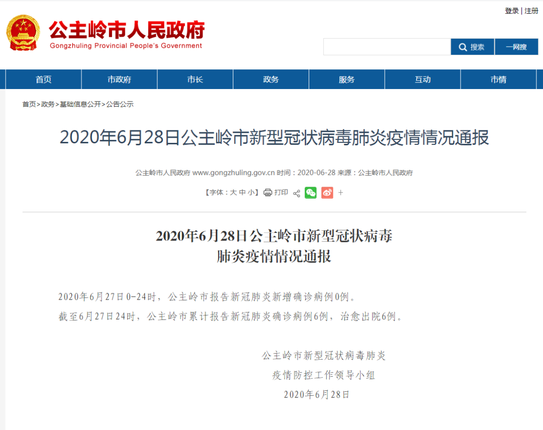 公主岭疫情最新通报(XXXX年XX月XX日)概况